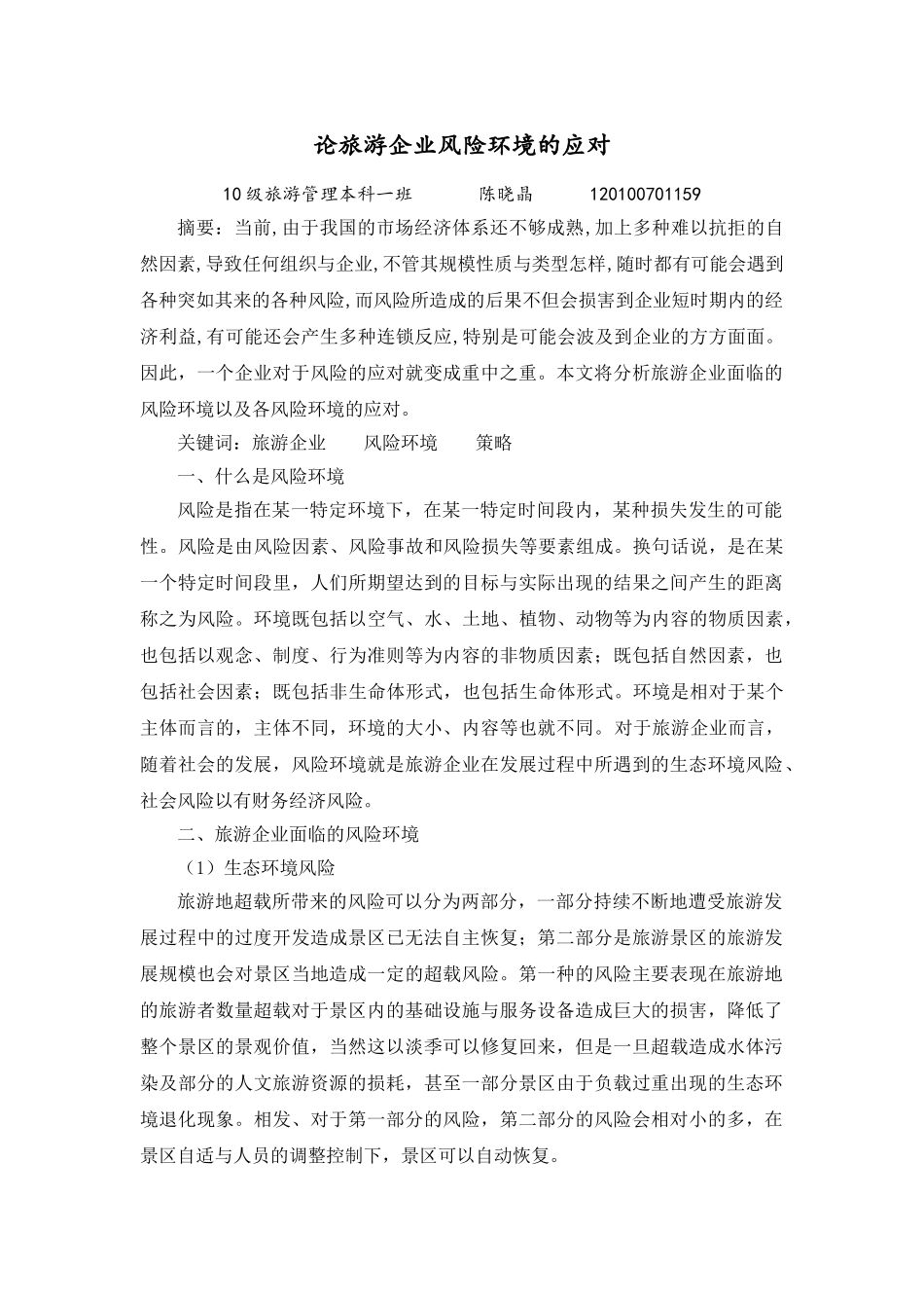论旅游企业风险环境的应对_第1页