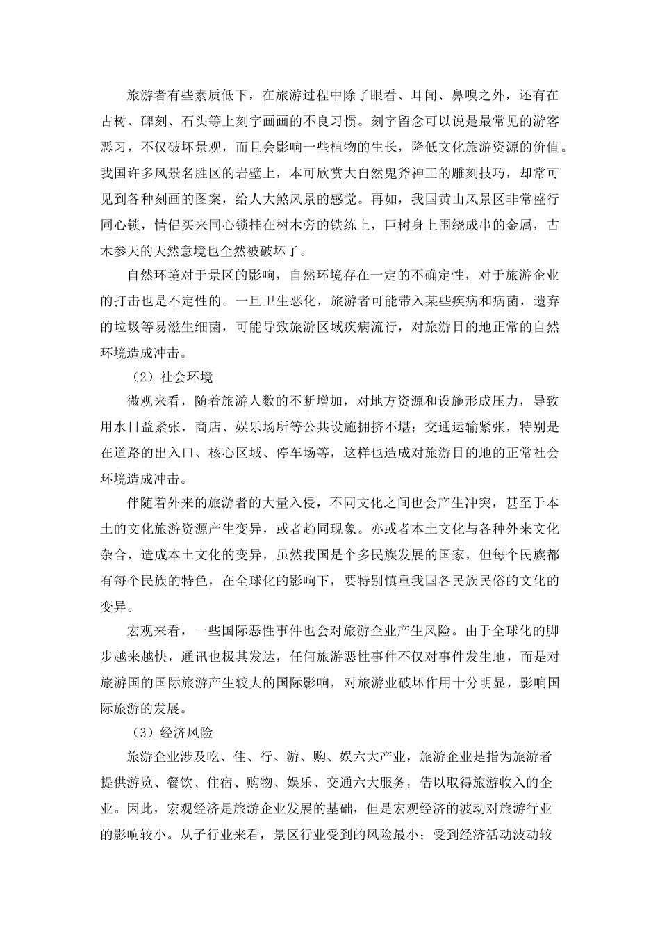 论旅游企业风险环境的应对_第2页