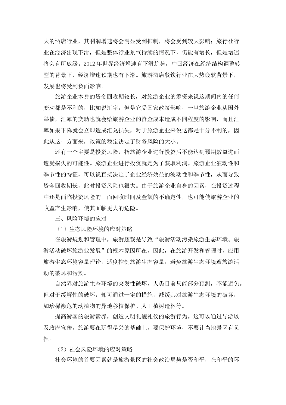 论旅游企业风险环境的应对_第3页