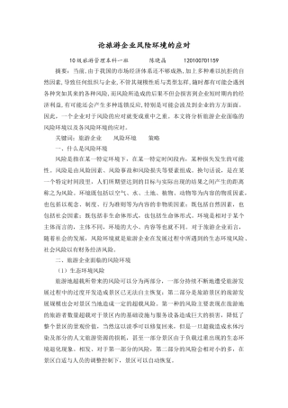 论旅游企业风险环境的应对