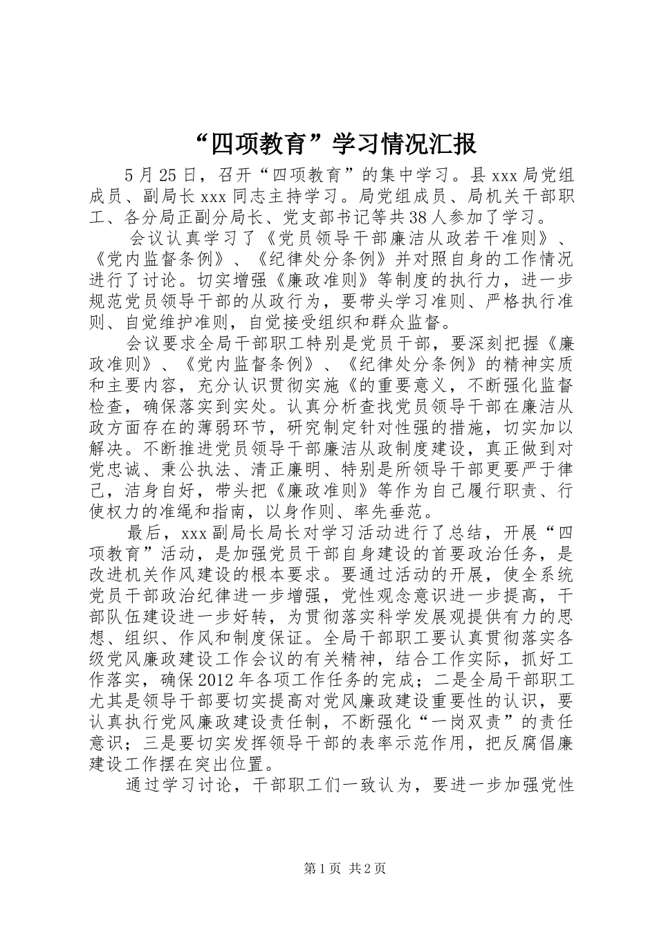 “四项教育”学习情况汇报_第1页
