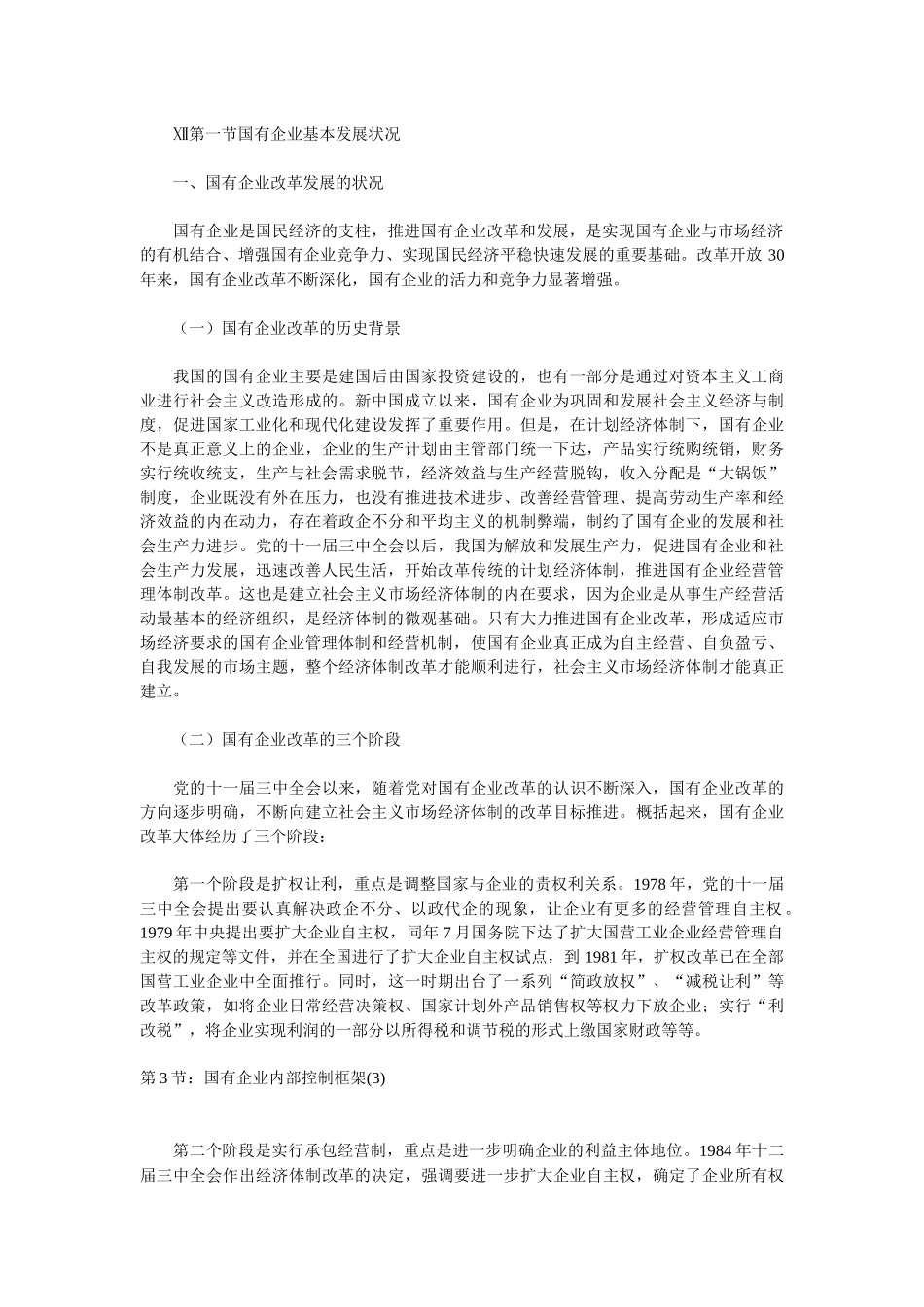 内部控制国有企业内部控制框架_第3页