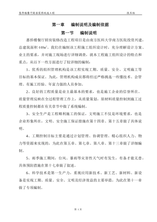 餐厅厨房装修改造工程施工组织设计