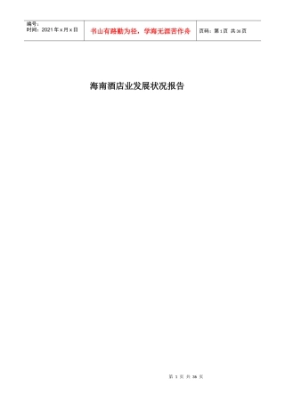 酒店业发展状况报告
