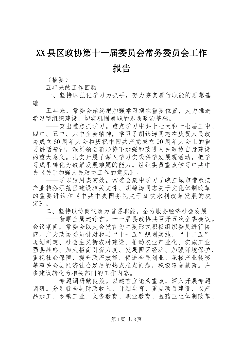 XX县区政协第十一届委员会常务委员会工作报告_第1页
