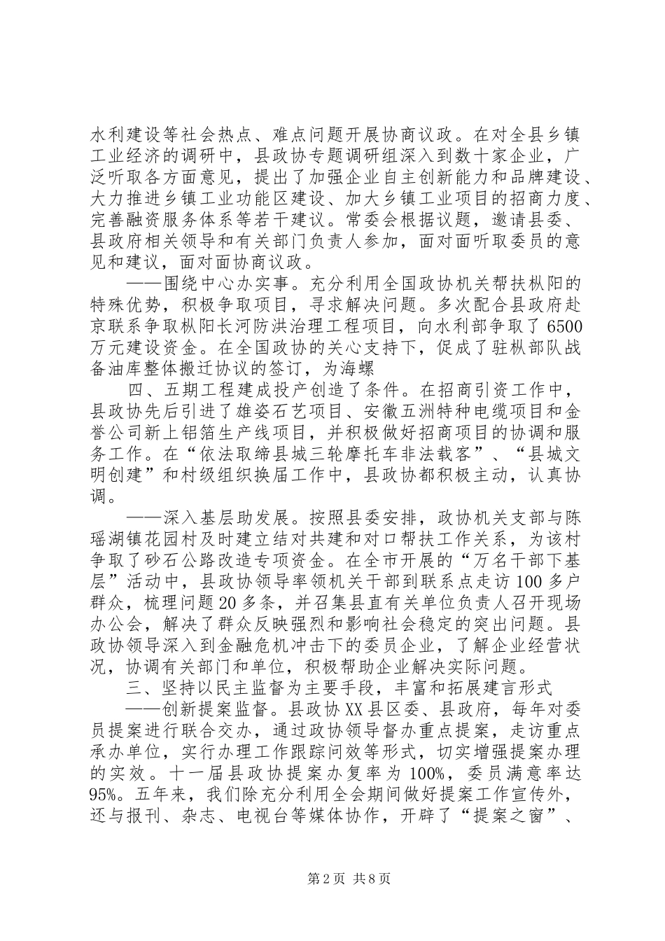 XX县区政协第十一届委员会常务委员会工作报告_第2页