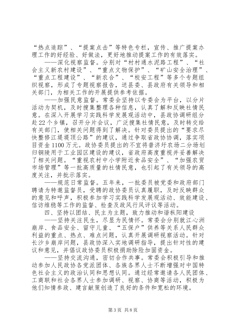 XX县区政协第十一届委员会常务委员会工作报告_第3页