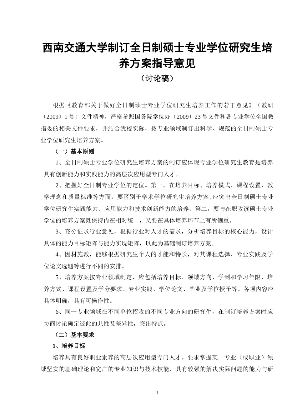 西南交通大学制订全日制硕士专业学位研究生培养方案指导意见讨论稿_第1页