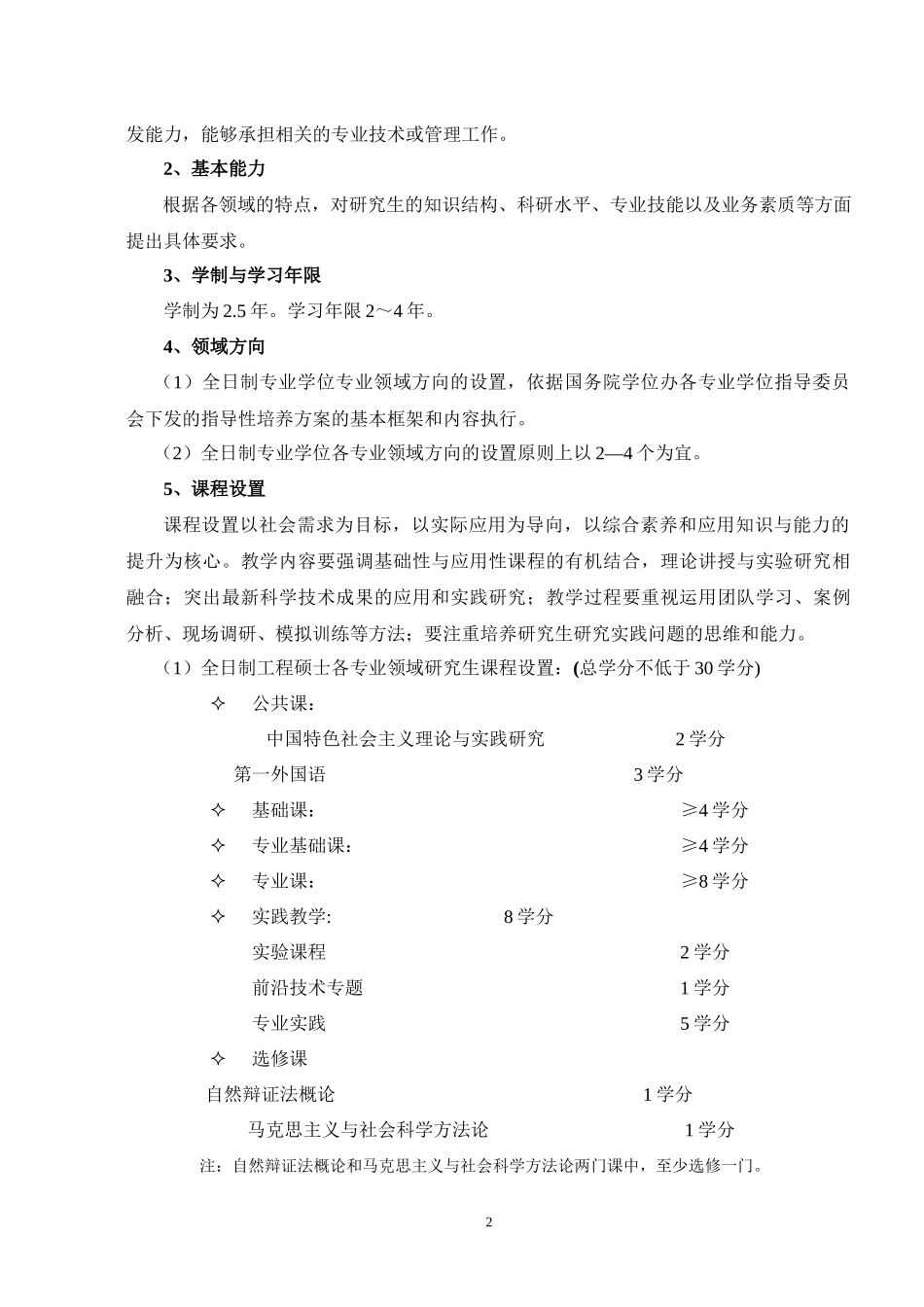 西南交通大学制订全日制硕士专业学位研究生培养方案指导意见讨论稿_第2页