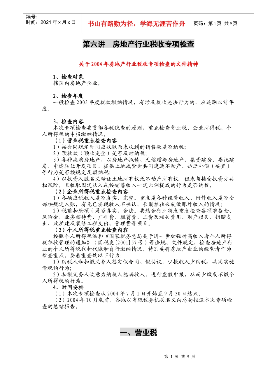 第六讲  房地产行业税收专项检查_第1页