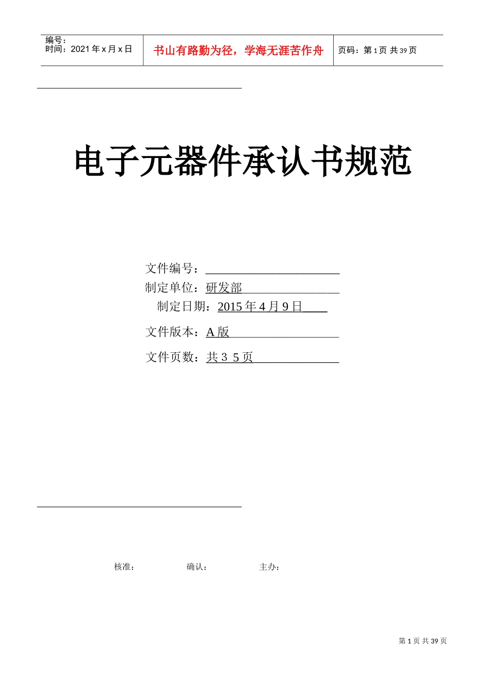 电子元器件承认书规范(DOC36页)_第1页