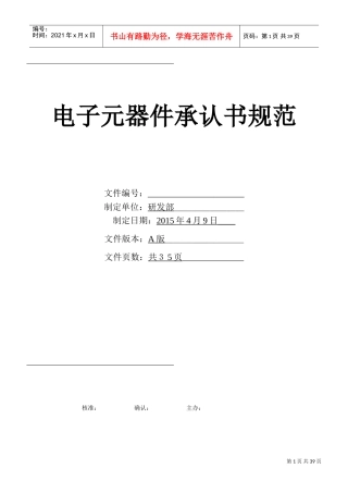 电子元器件承认书规范(DOC36页)