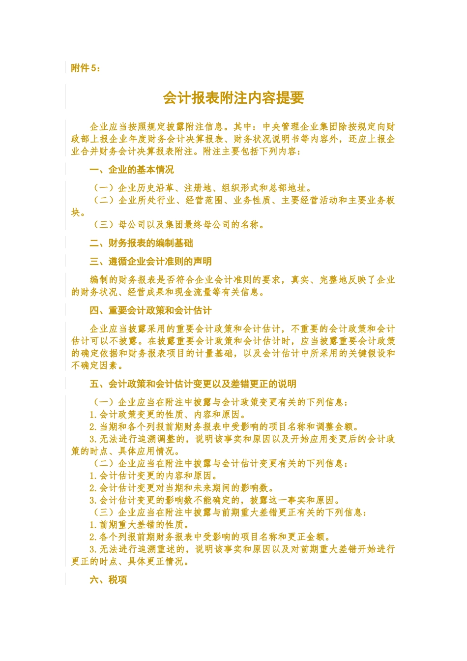 某某年决算附件会计报表附注_第1页