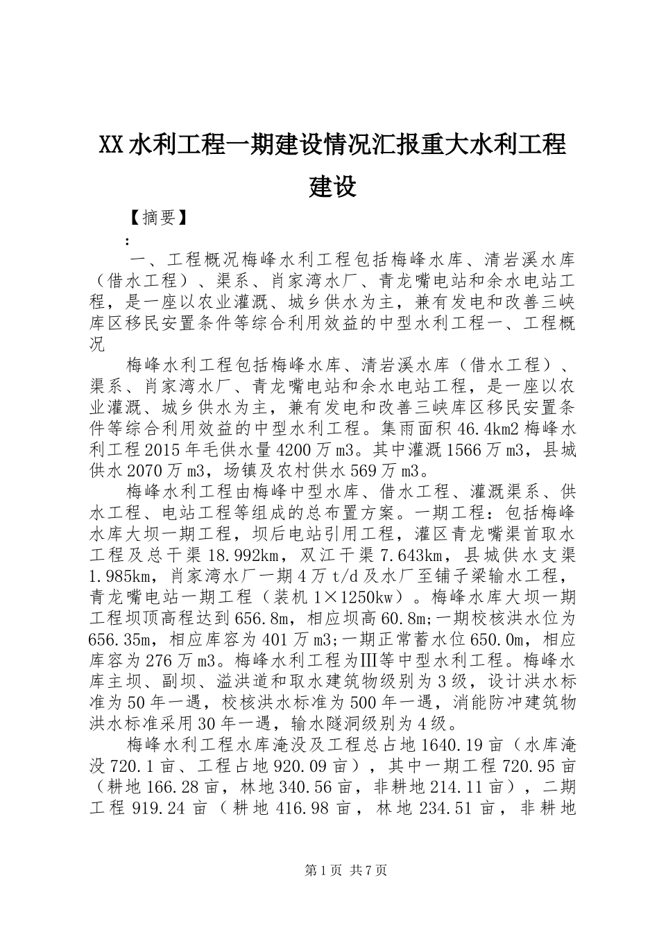 XX水利工程一期建设情况汇报重大水利工程建设_第1页