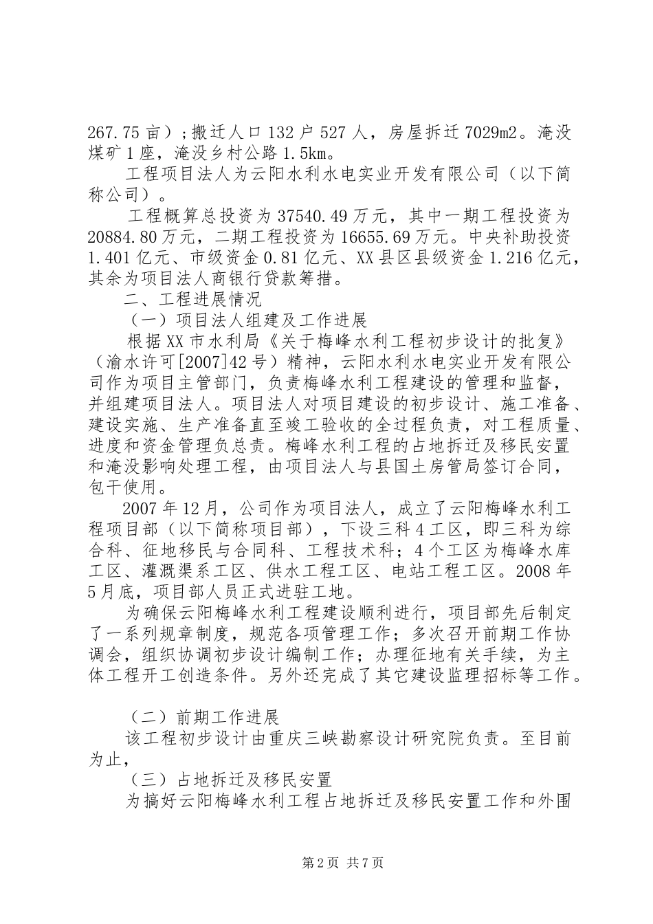 XX水利工程一期建设情况汇报重大水利工程建设_第2页