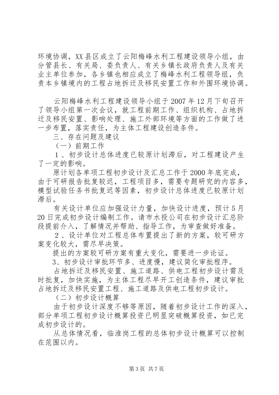 XX水利工程一期建设情况汇报重大水利工程建设_第3页