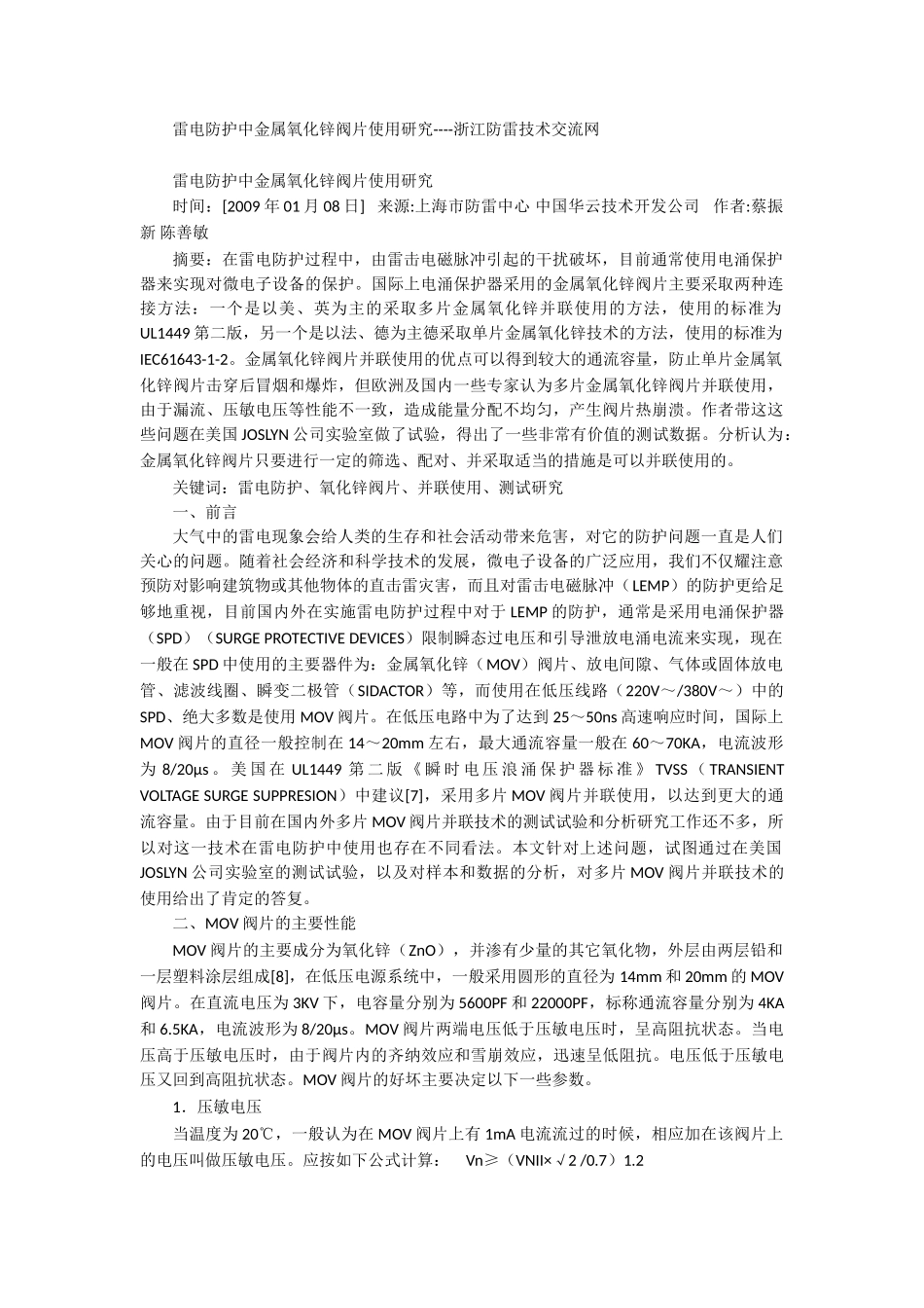 雷电防护中金属氧化锌阀片使用研究_第1页