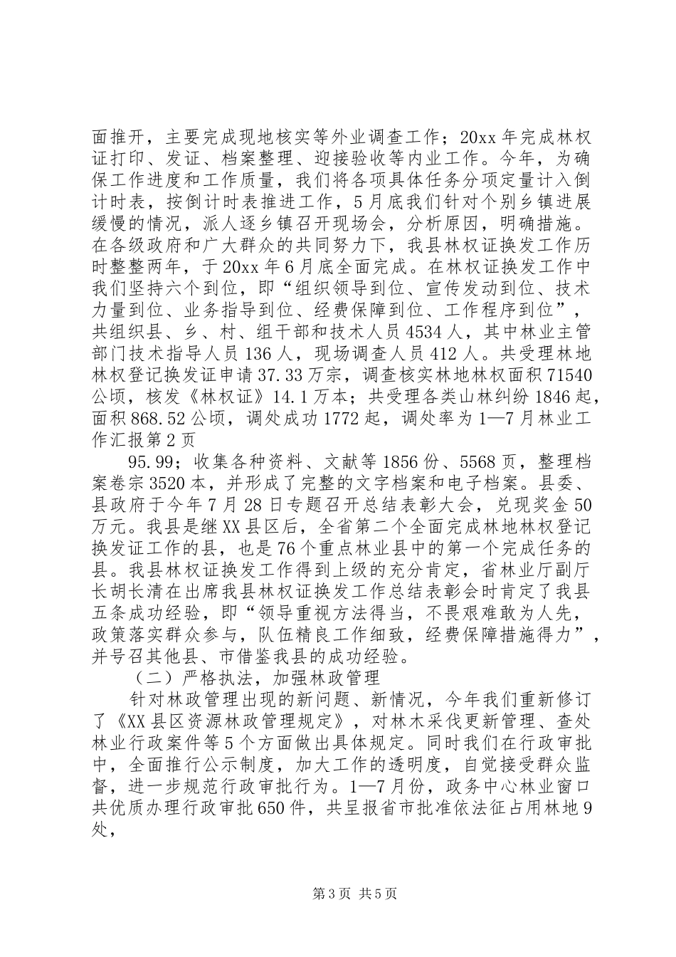 1—7月林业工作汇报_第3页