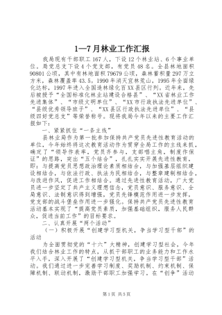 1—7月林业工作汇报