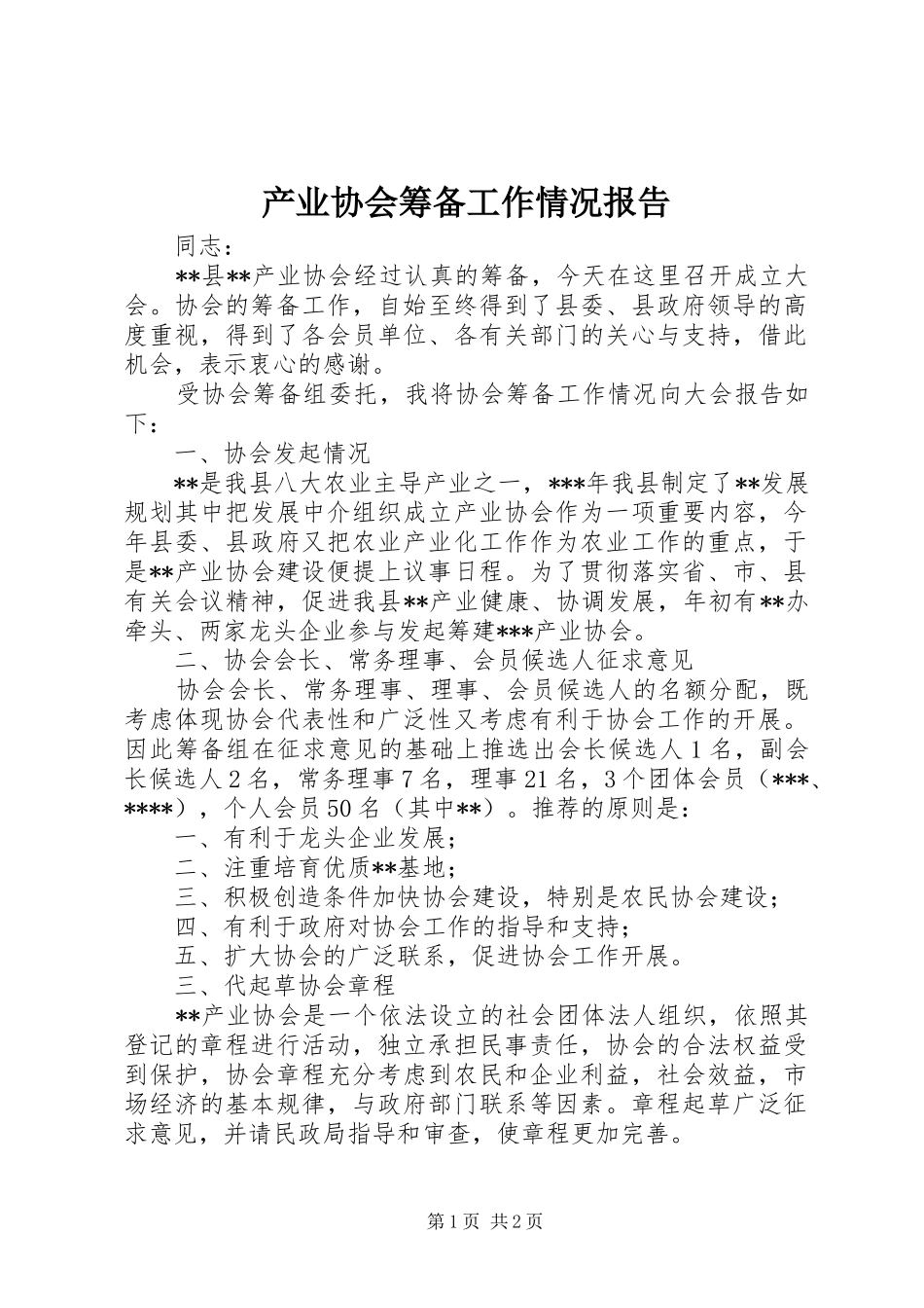 产业协会筹备工作情况报告_第1页