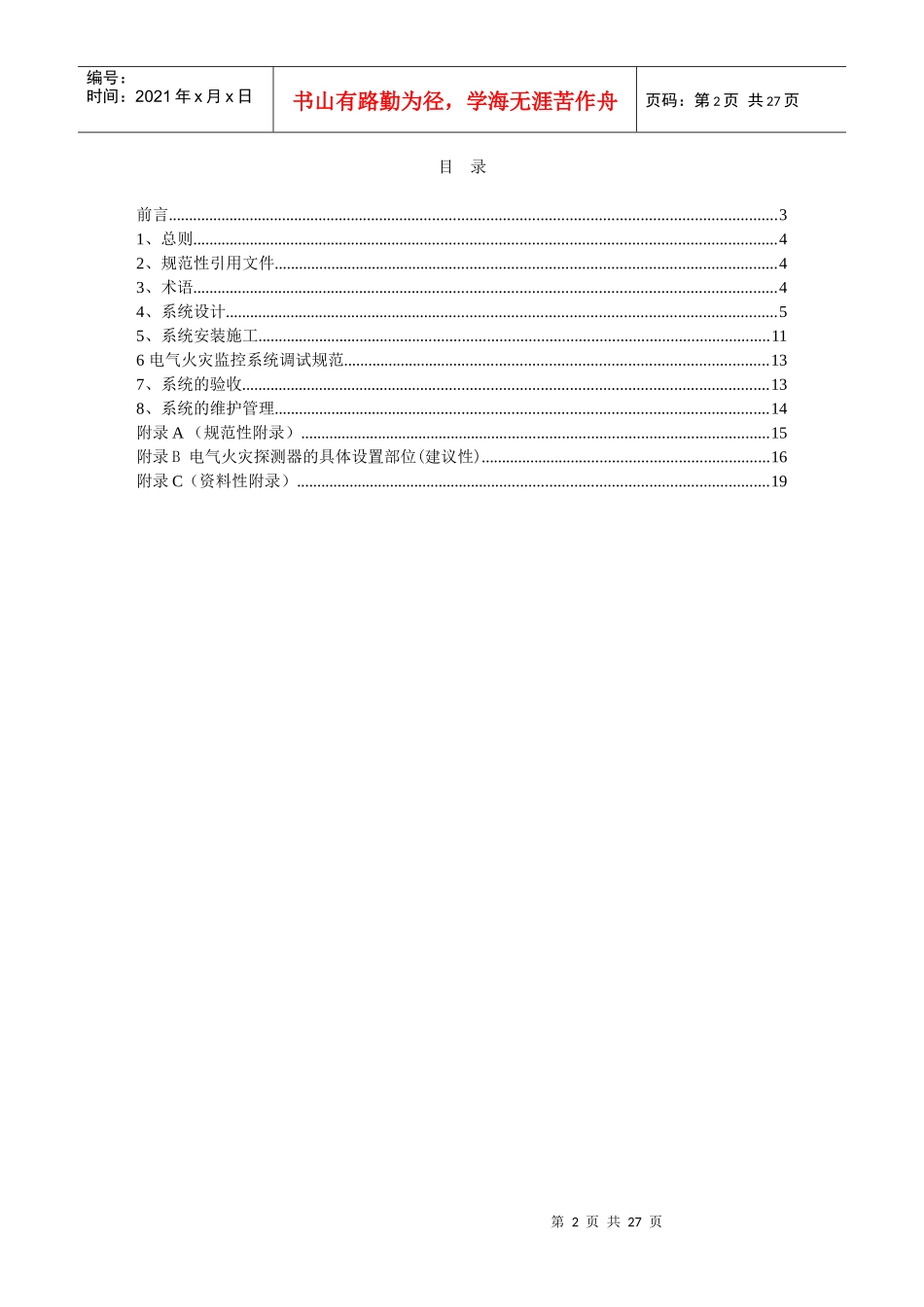 电气火灾监控系统设计施工及验收规范_第2页