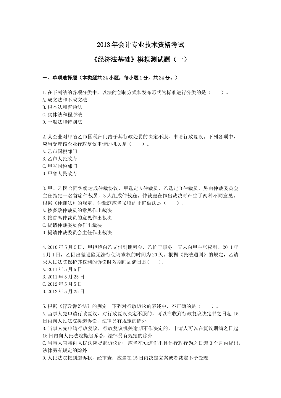 经济法基础》模拟测试题_第1页