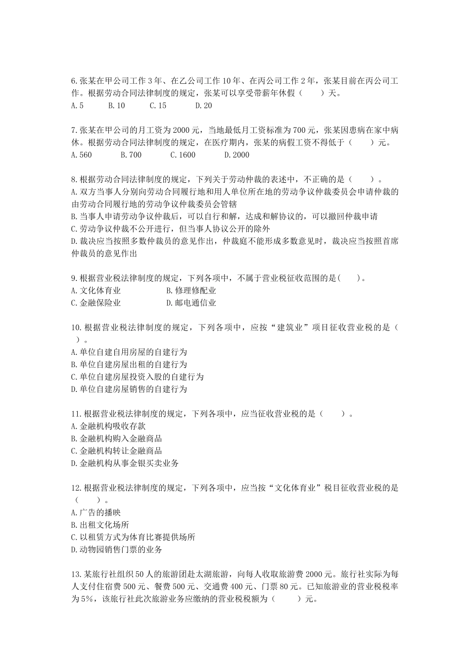 经济法基础》模拟测试题_第2页