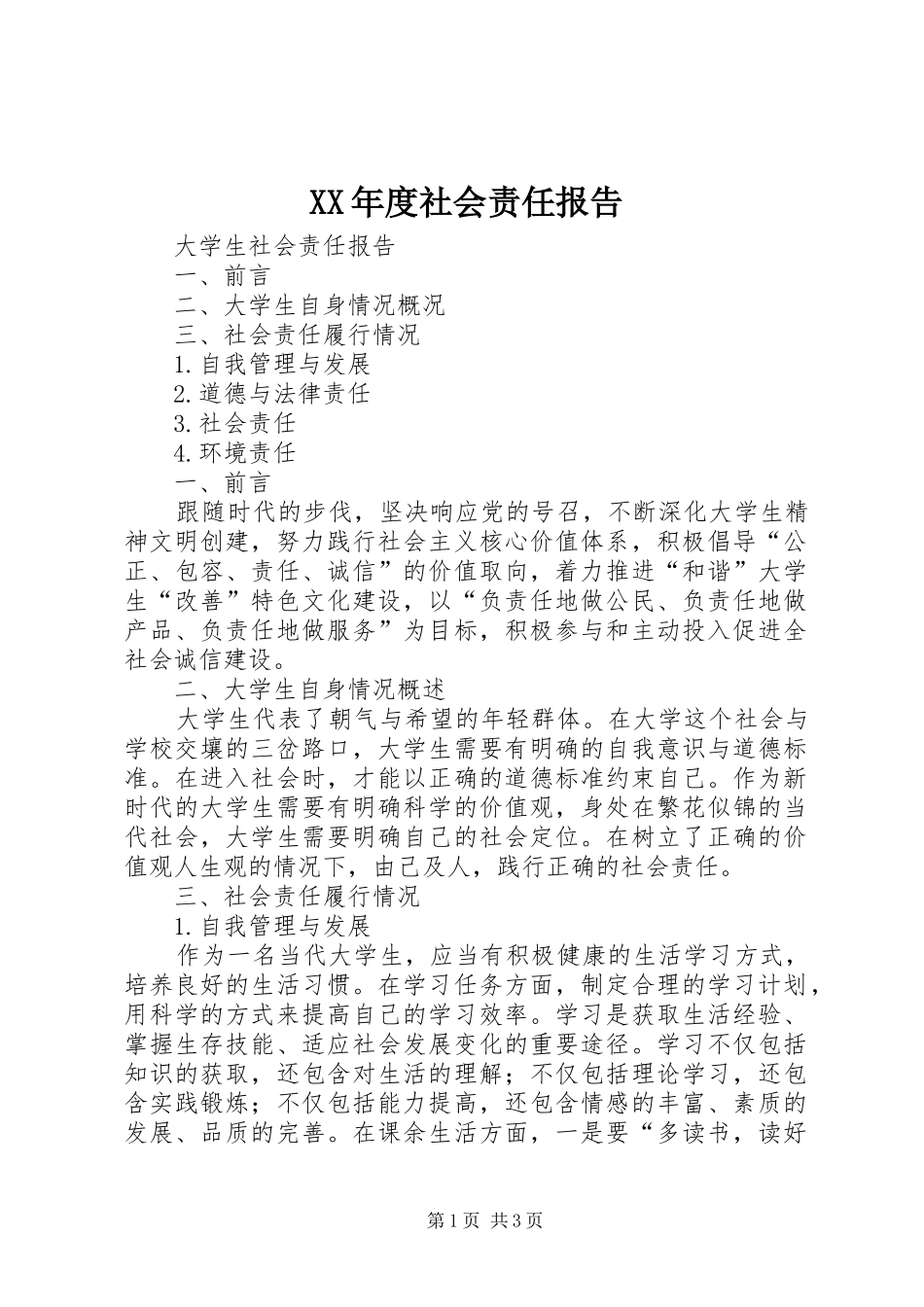 XX年度社会责任报告_第1页