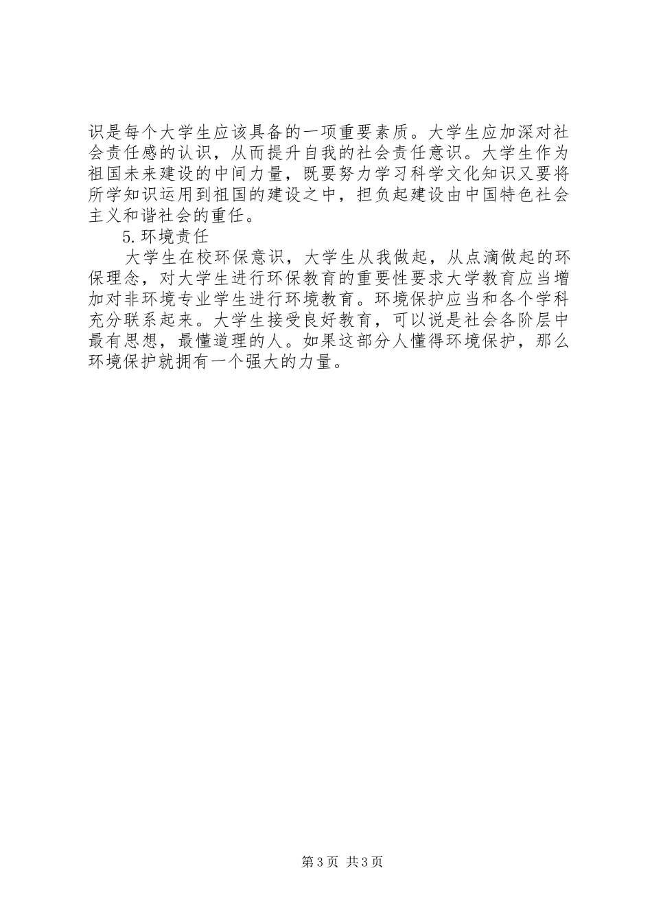 XX年度社会责任报告_第3页