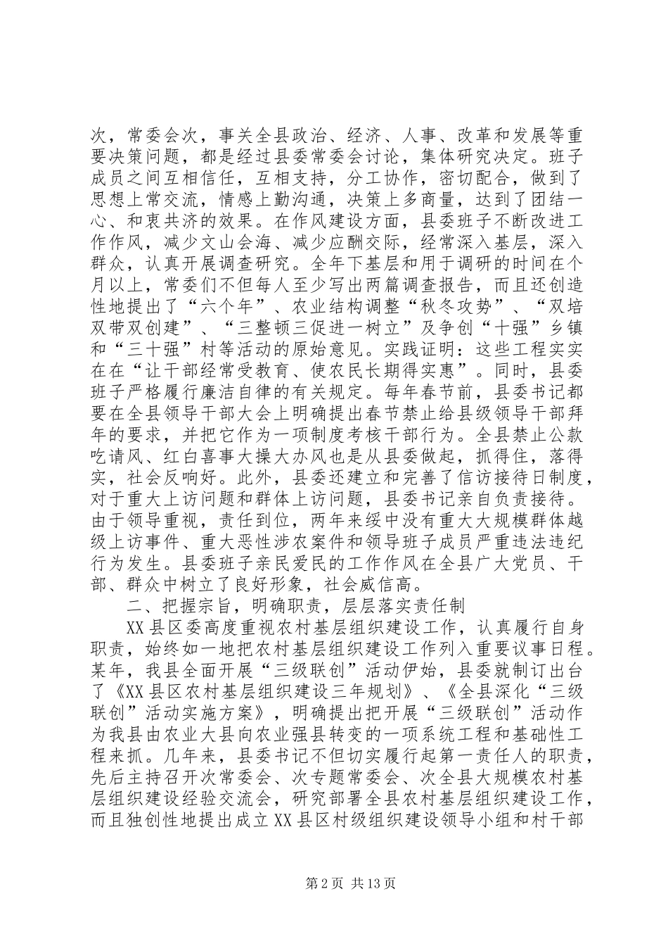 XX县区争创全省农村基层组织建设先进县汇报_第2页