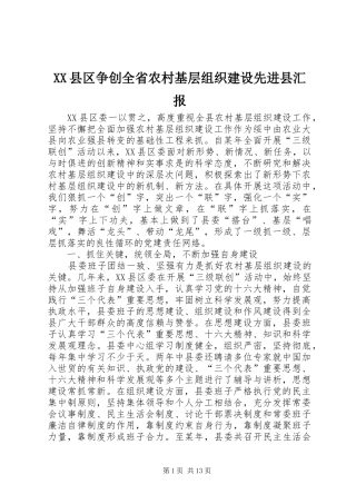 XX县区争创全省农村基层组织建设先进县汇报