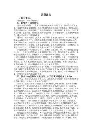 基于PLC的智能交通灯控制系统毕业设计文开题报告