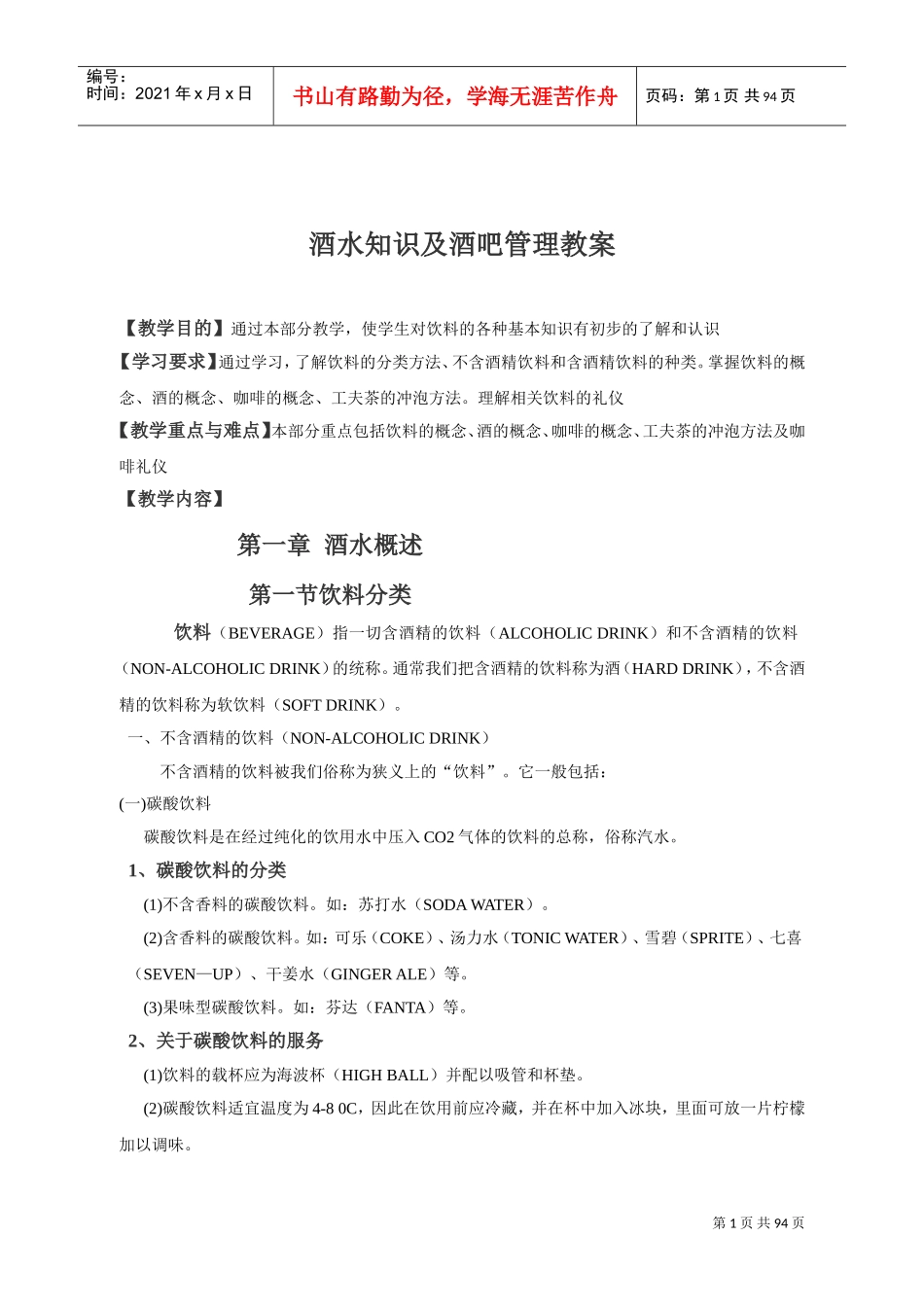 酒水知识与酒吧管理(DOC96页)_第1页