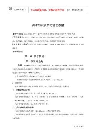 酒水知识与酒吧管理(DOC96页)