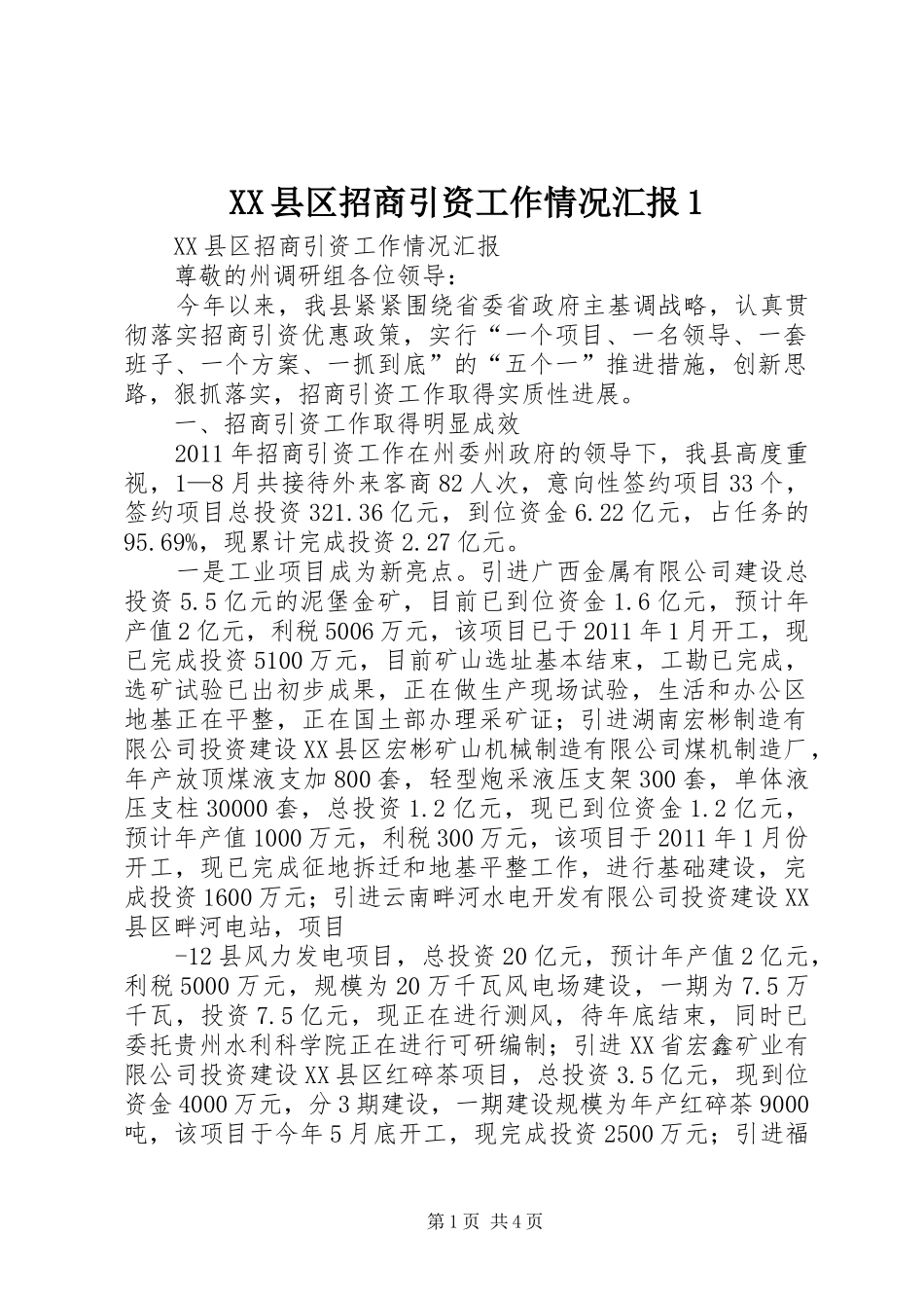 XX县区招商引资工作情况汇报1_第1页