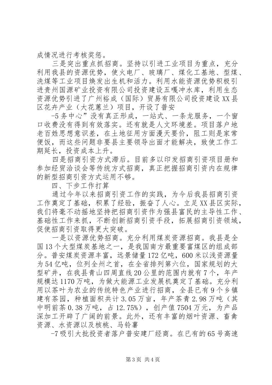 XX县区招商引资工作情况汇报1_第3页