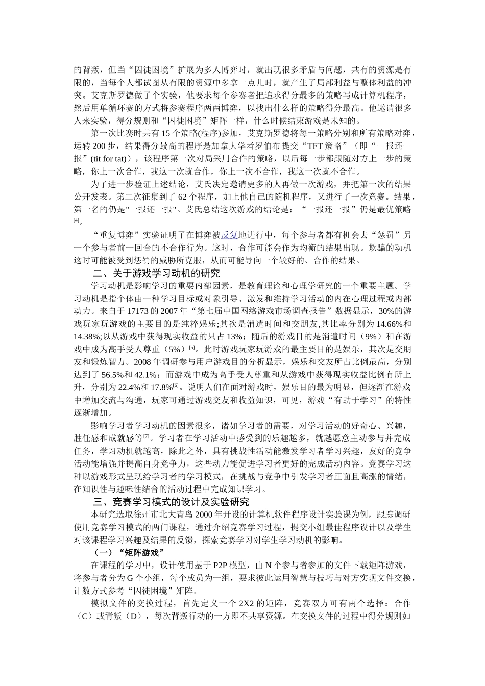 基于博弈论的竞赛学习对学生学习动机影响研究_第2页