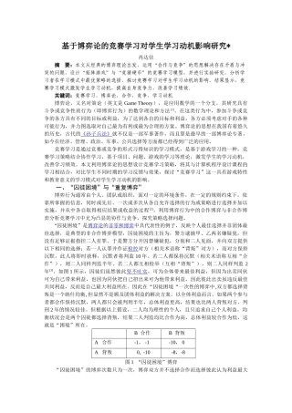 基于博弈论的竞赛学习对学生学习动机影响研究