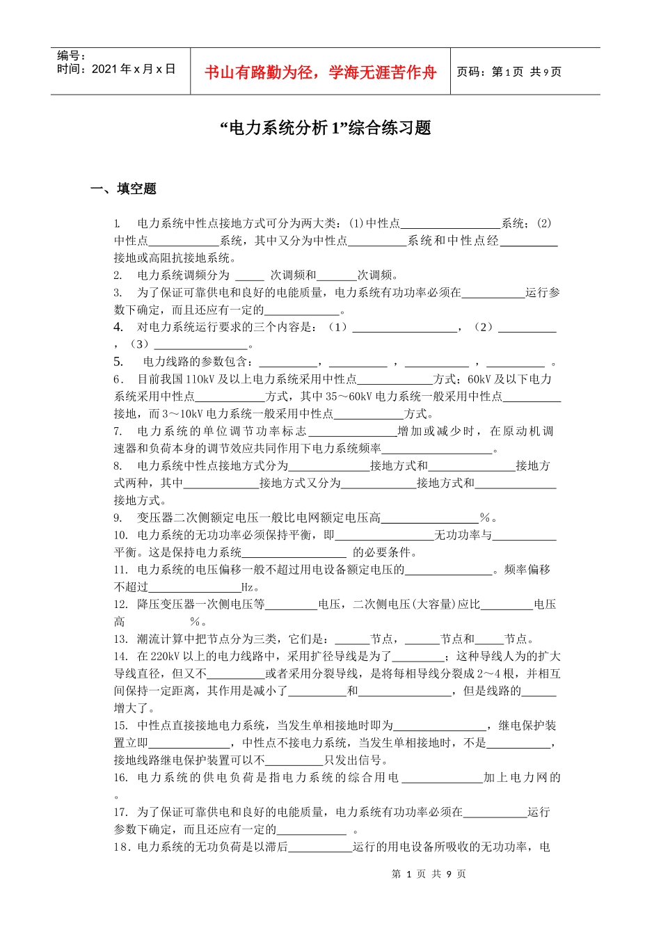 电力系统分析试题_第1页