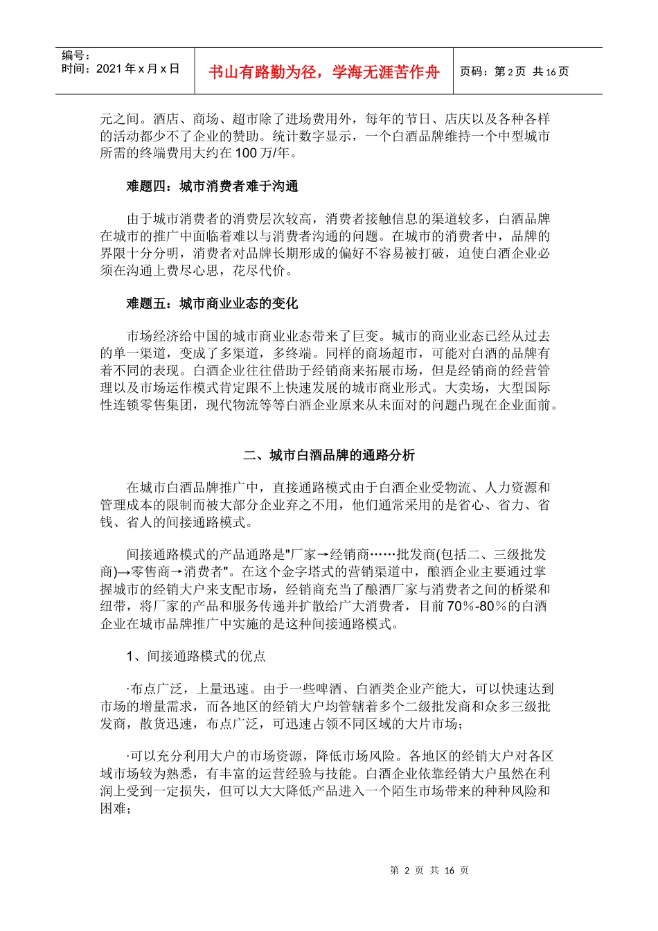 白酒品牌城市攻略_第2页