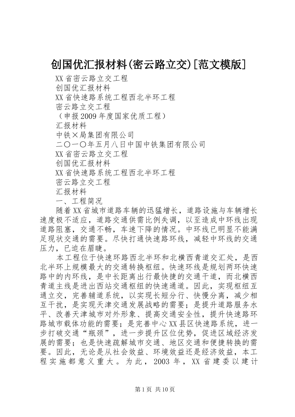 创国优汇报材料(密云路立交)[范文模版]_第1页