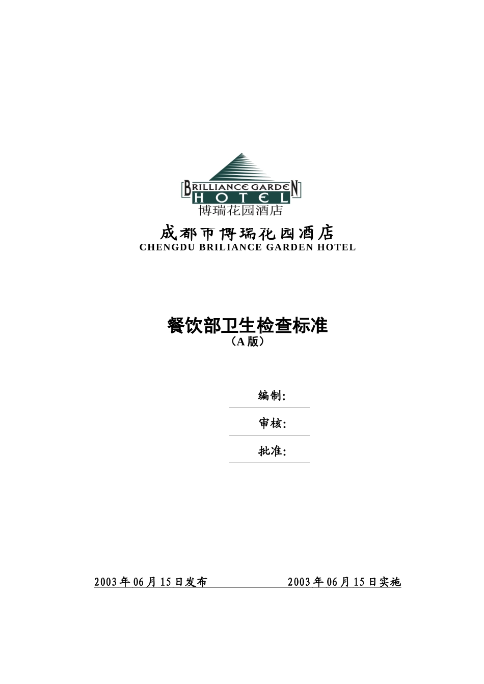 酒店餐饮部卫生检查标准_第1页