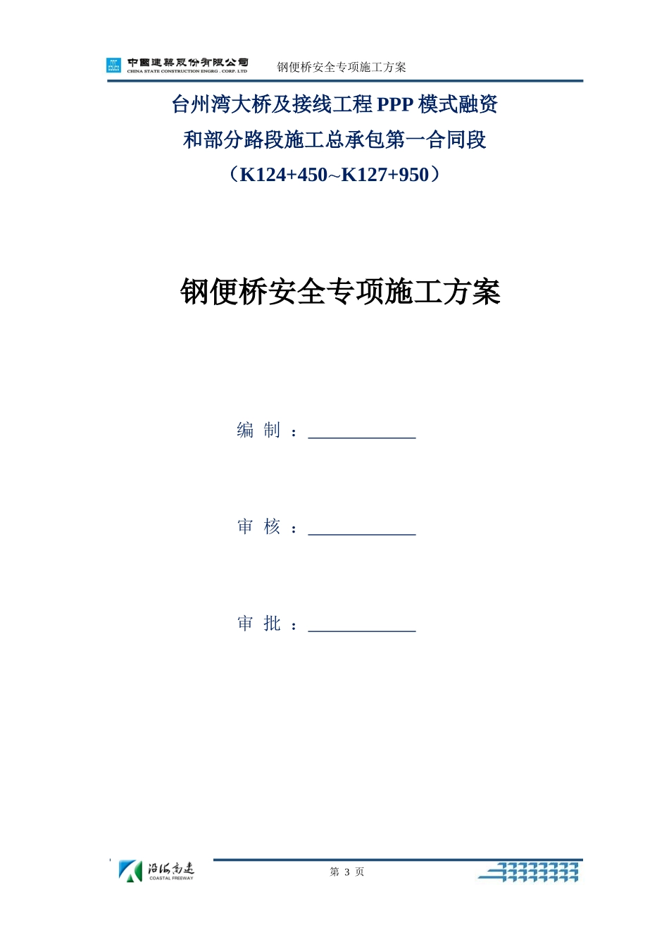 钢便桥安全专项施工方案培训资料_第3页