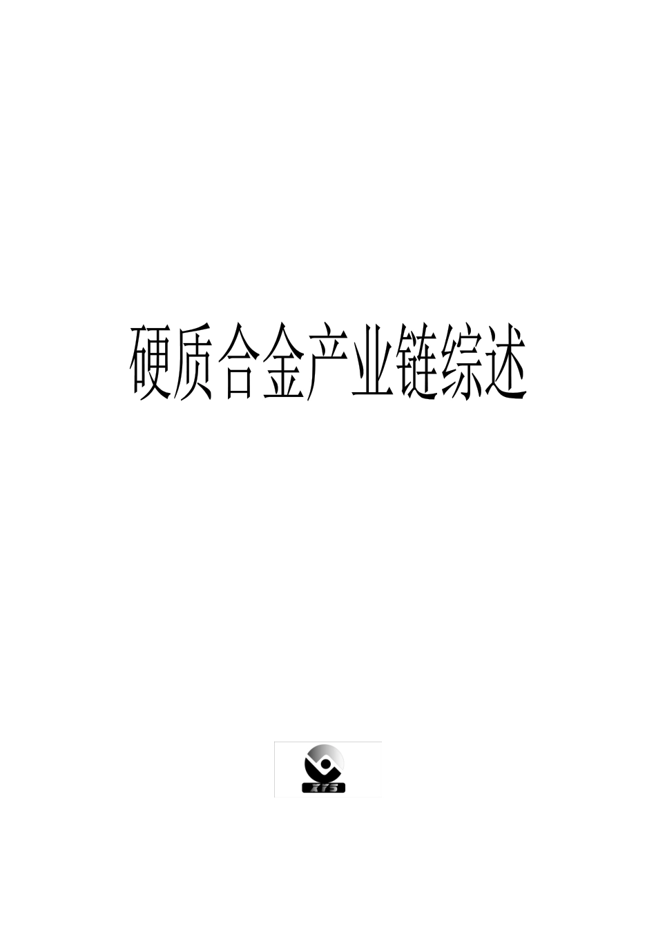 硬质合金产业链综述(最终印刷版_第1页