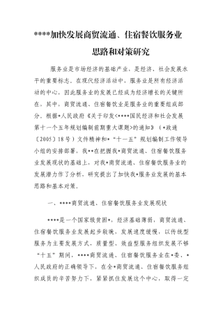 加快发展商贸流通、住宿餐饮服务业