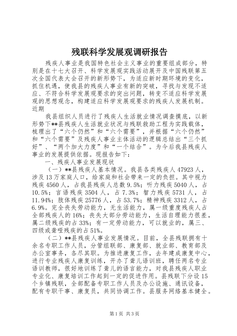 残联科学发展观调研报告_第1页