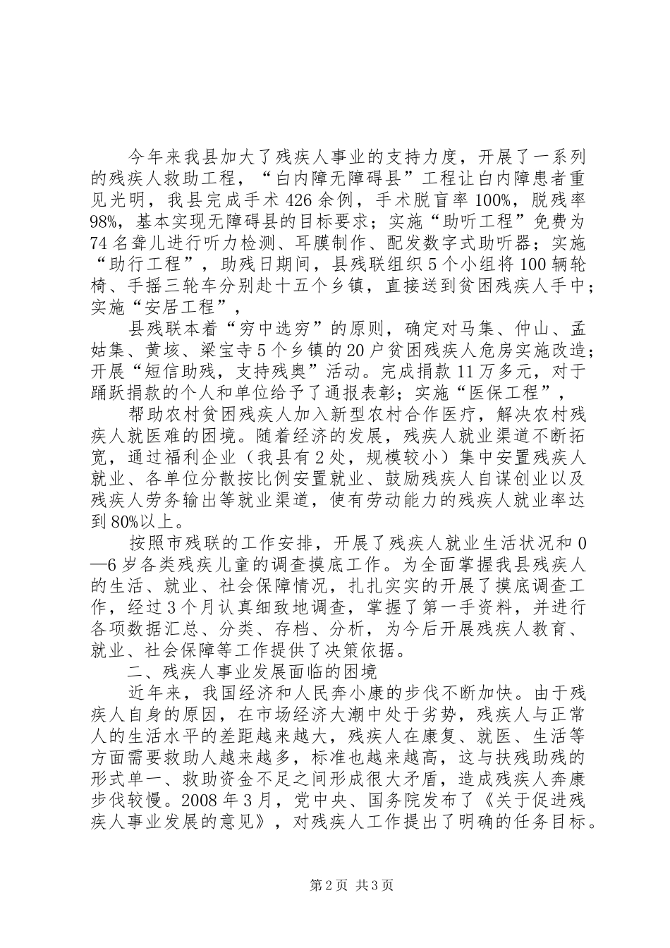 残联科学发展观调研报告_第2页