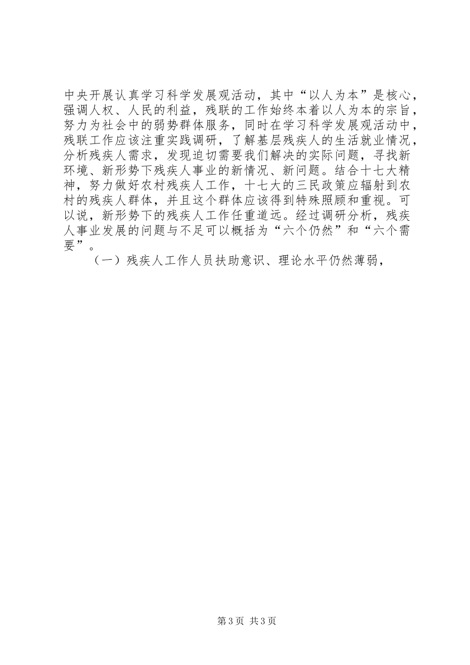 残联科学发展观调研报告_第3页