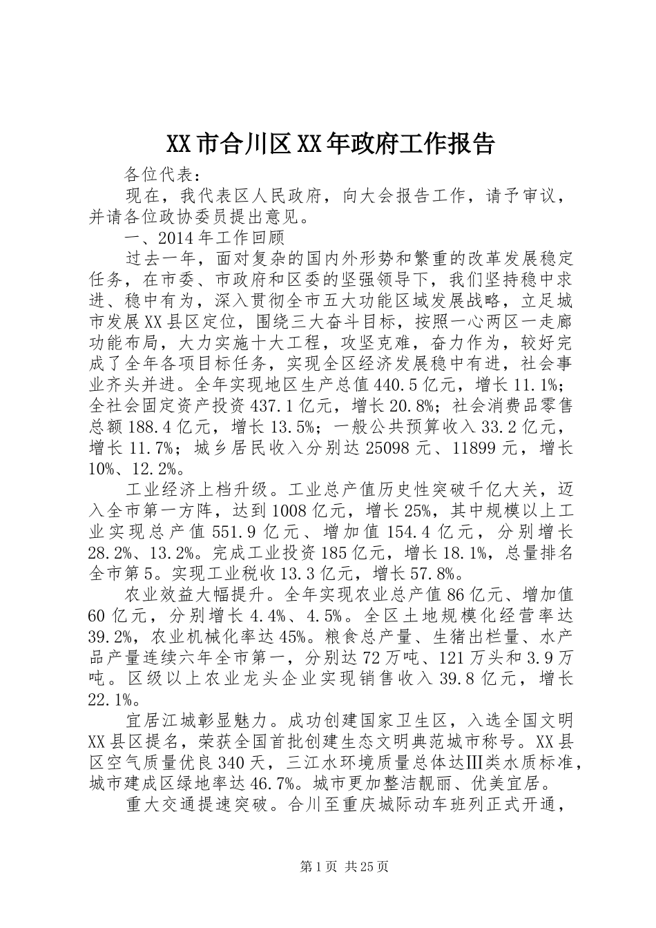 XX市合川区XX年政府工作报告_第1页