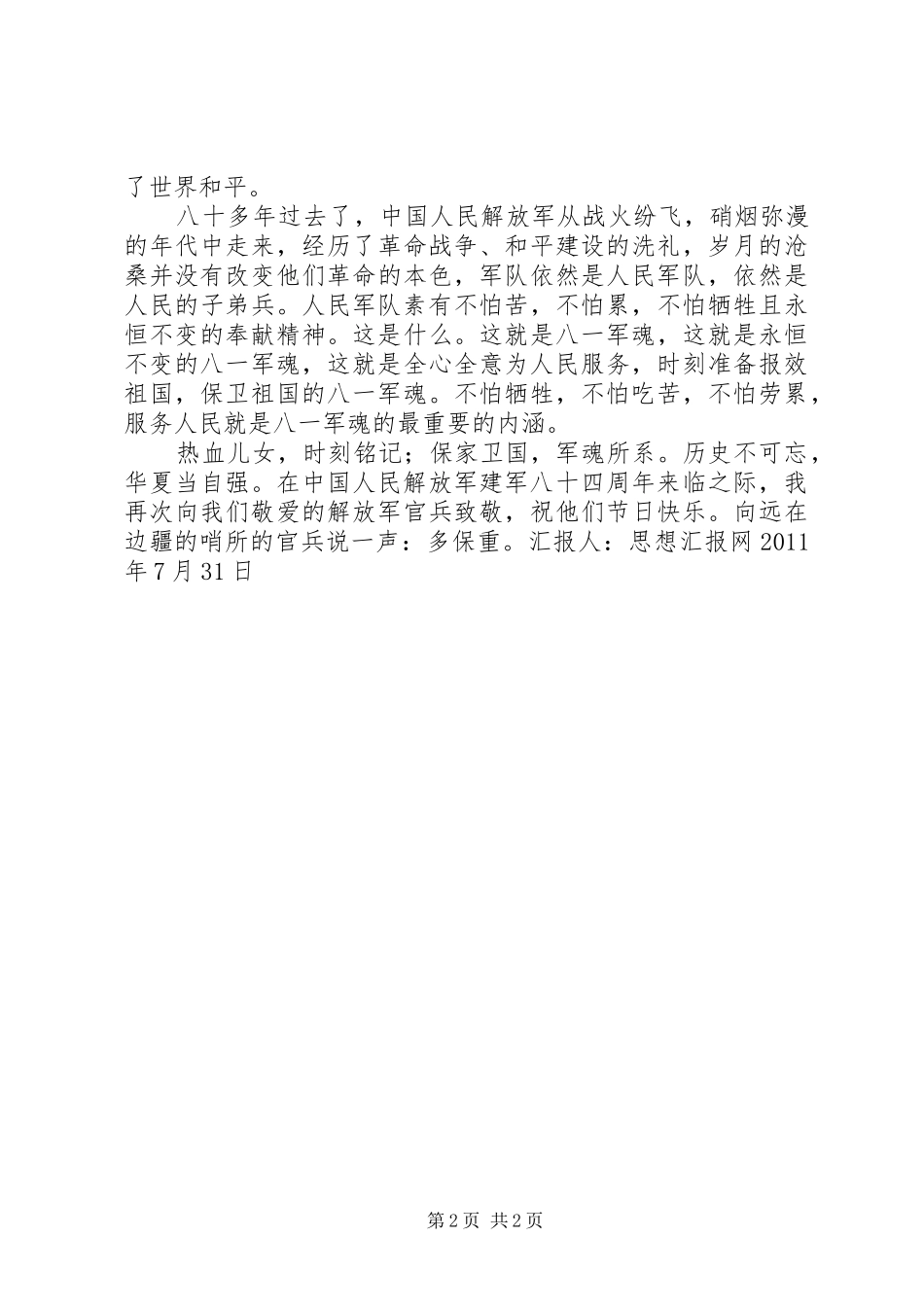 XX年8月思想汇报《庆祝建军八十四周年》_第2页